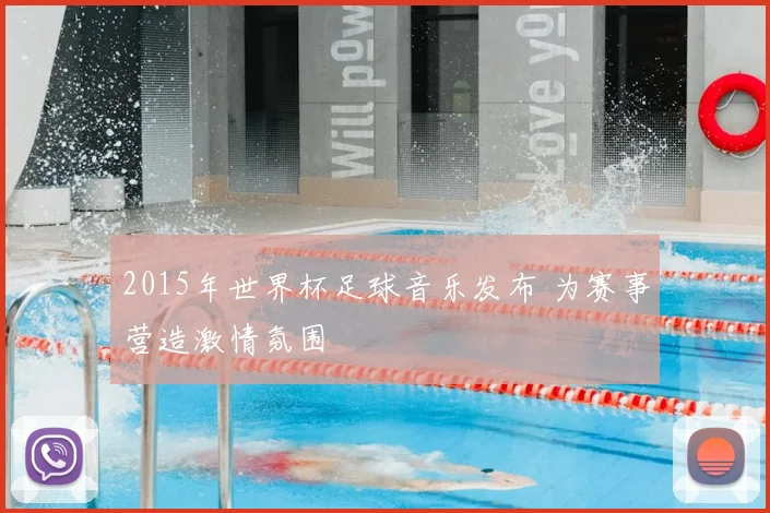 2015年世界杯足球音乐发布 为赛事营造激情氛围