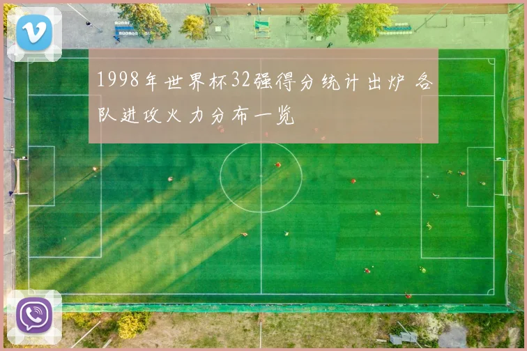 1998年世界杯32强得分统计出炉 各队进攻火力分布一览