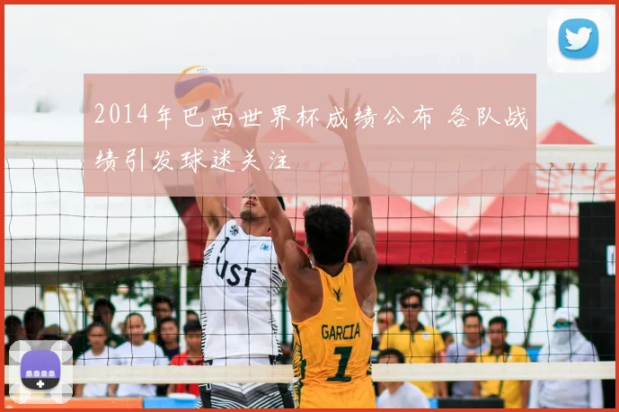 2014年巴西世界杯成绩公布 各队战绩引发球迷关注