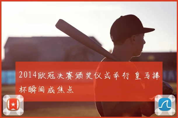 2014欧冠决赛颁奖仪式举行 皇马捧杯瞬间成焦点